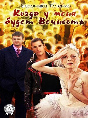 cover image of Когда у меня будет вечность